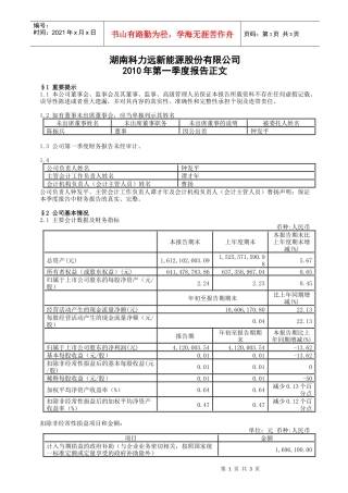 湖南科力远新能源股份有限公司XXXX年第一季度报告正文-