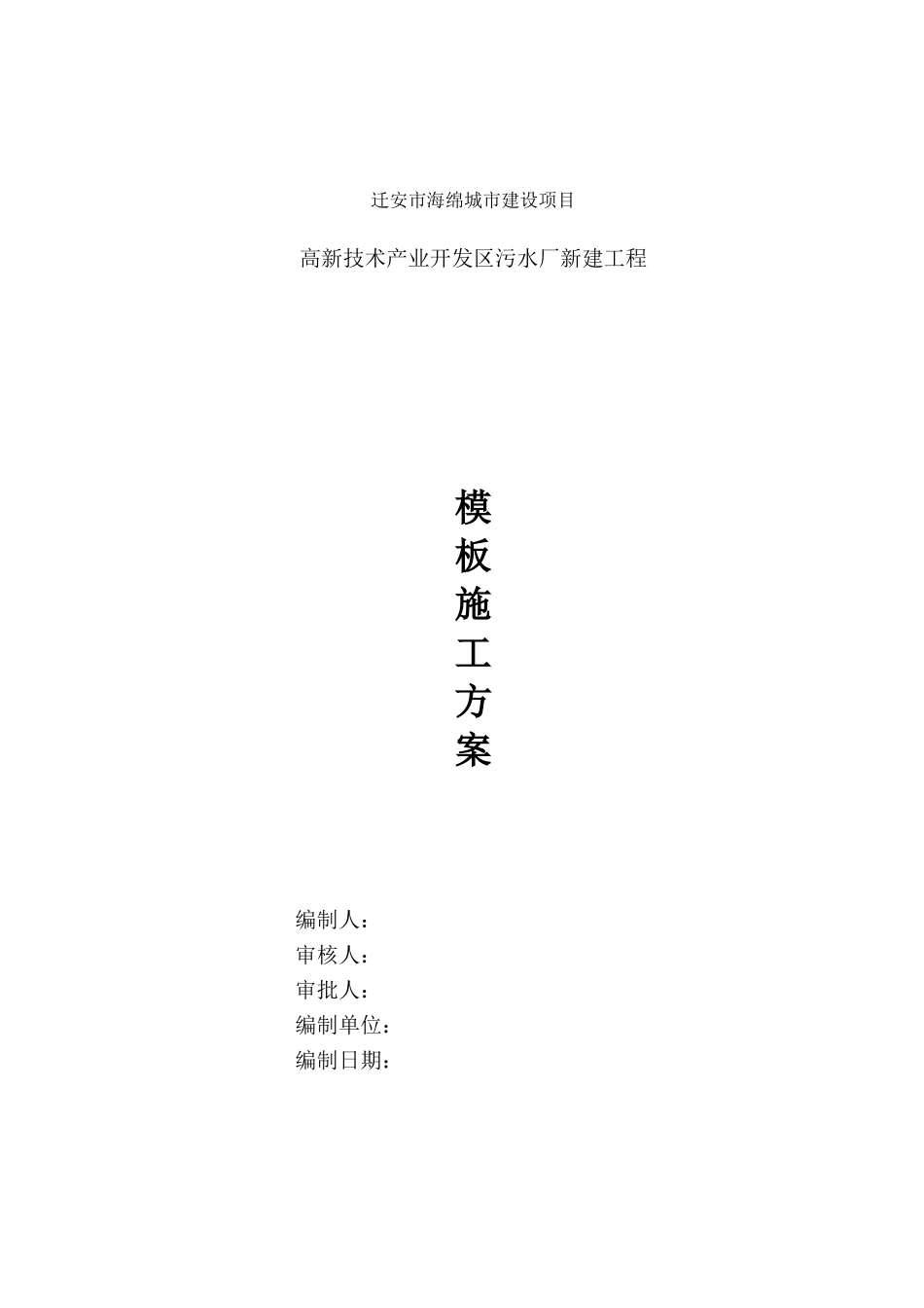 污水处理厂模板施工方案(DOC45页)_第1页
