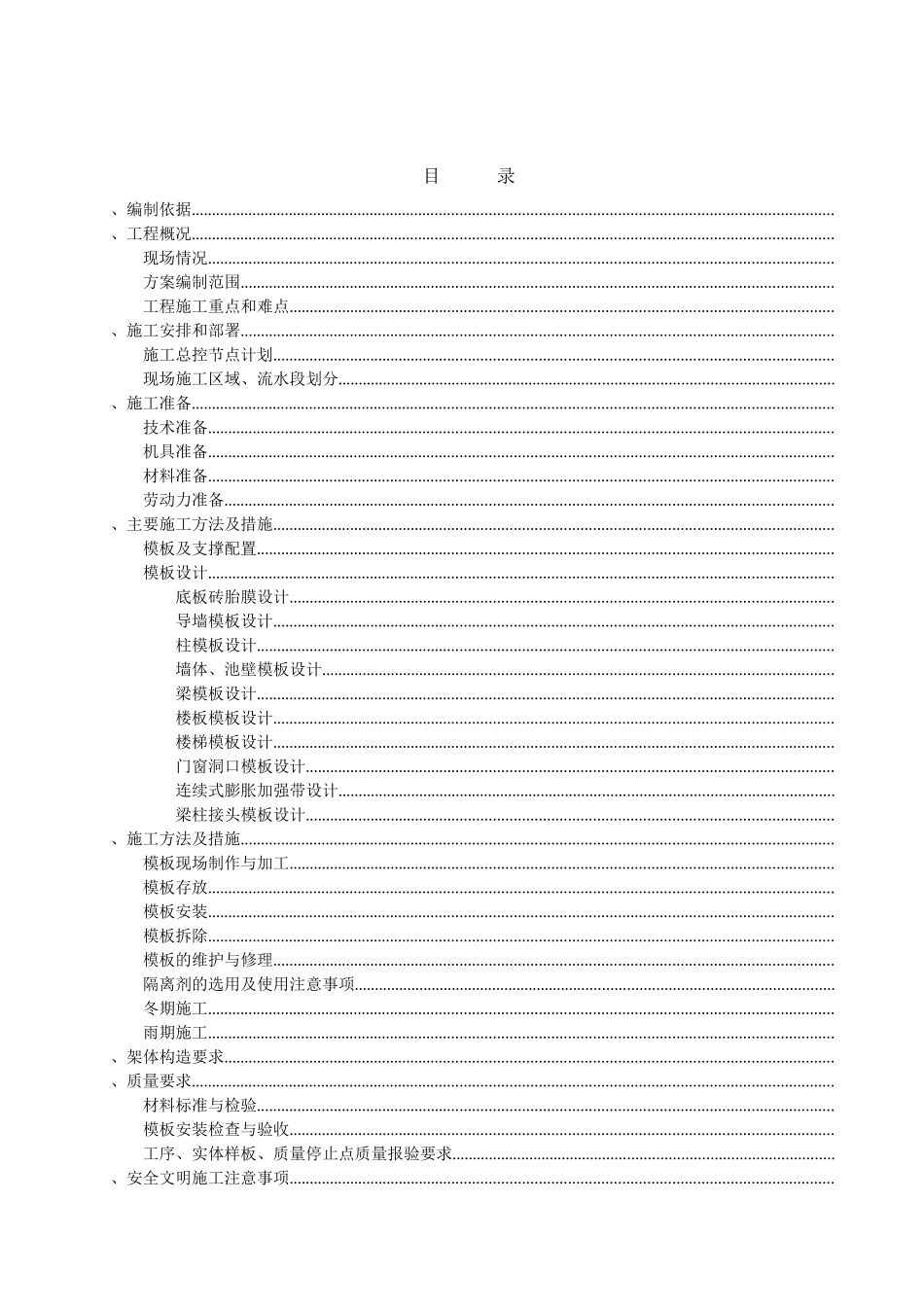 污水处理厂模板施工方案(DOC45页)_第2页