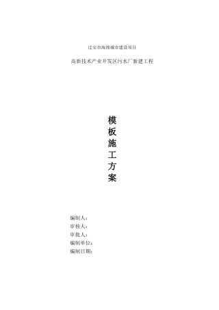污水处理厂模板施工方案(DOC45页)