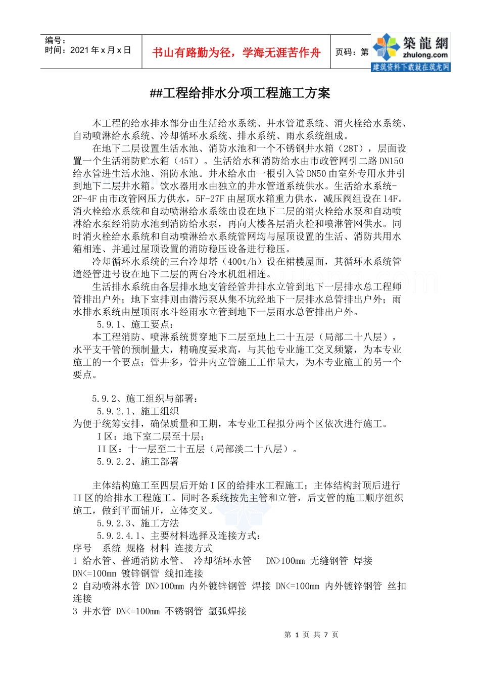 某工程给排水分项工程施工方案_secret_第1页