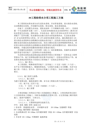 某工程给排水分项工程施工方案_secret