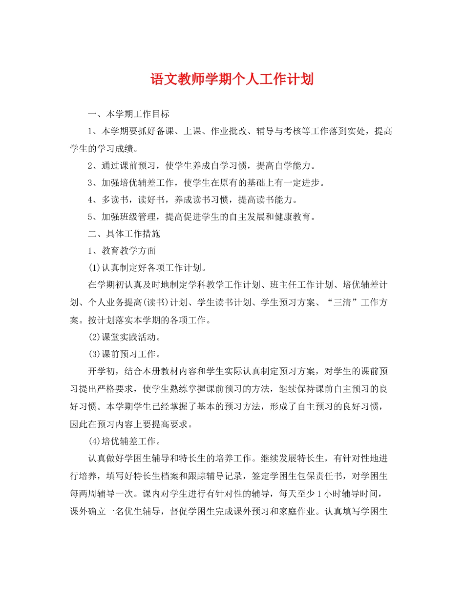 语文教师学期个人工作计划 _第1页