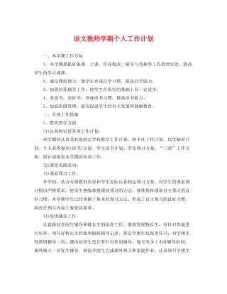 语文教师学期个人工作计划 