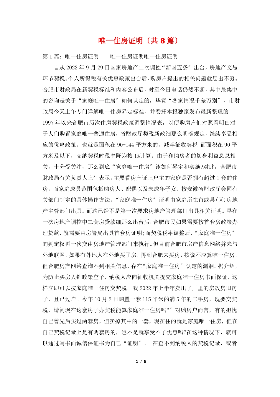唯一住房证明共8篇_第1页