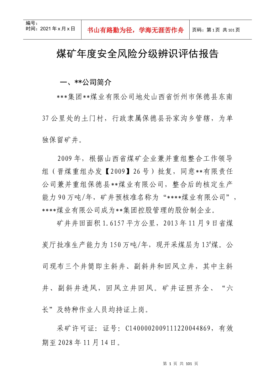 煤矿安全风险分级管控辨识报告_第1页