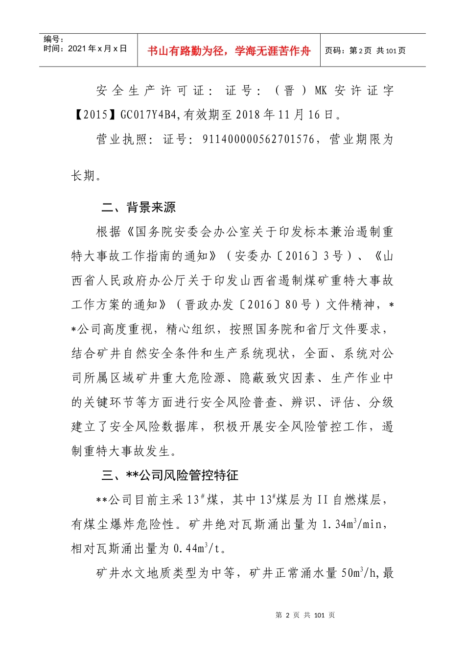 煤矿安全风险分级管控辨识报告_第2页