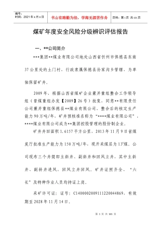 煤矿安全风险分级管控辨识报告