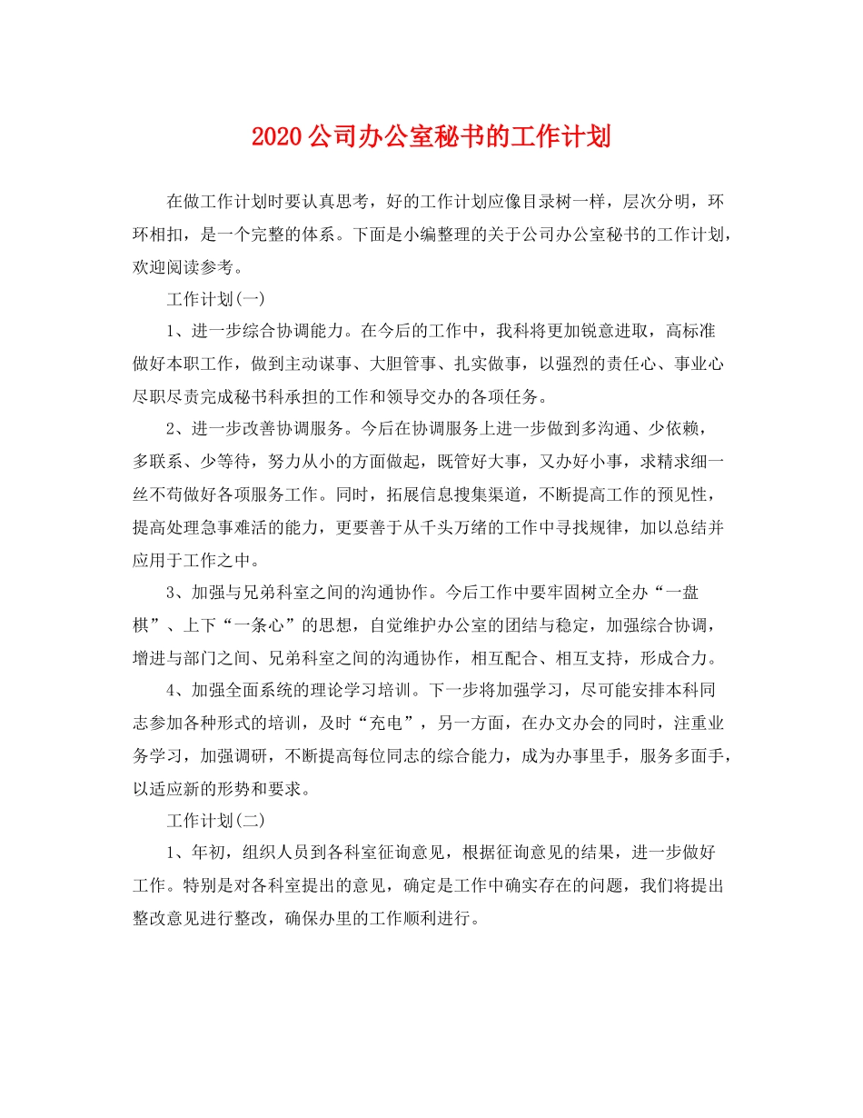 公司办公室秘书的工作计划 _第1页