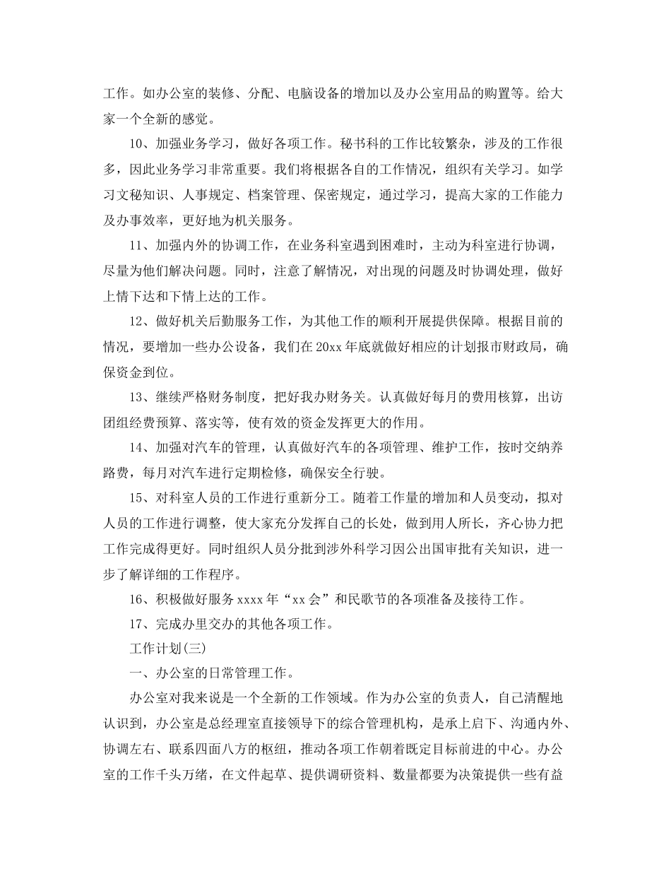 公司办公室秘书的工作计划 _第3页