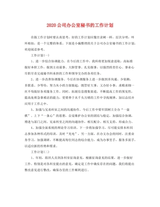 公司办公室秘书的工作计划 