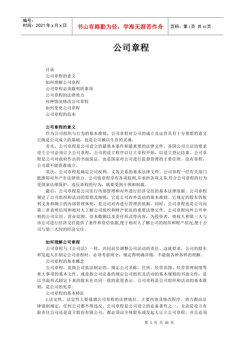 武汉华创巨能环保技术有限公司企业章程_第1页