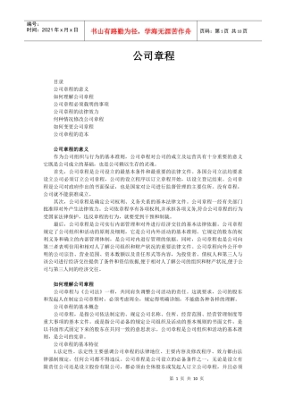 武汉华创巨能环保技术有限公司企业章程