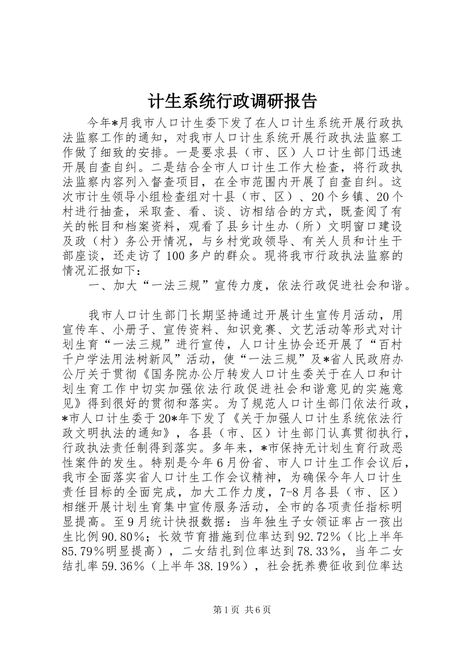 计生系统行政调研报告_第1页