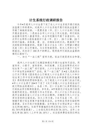 计生系统行政调研报告