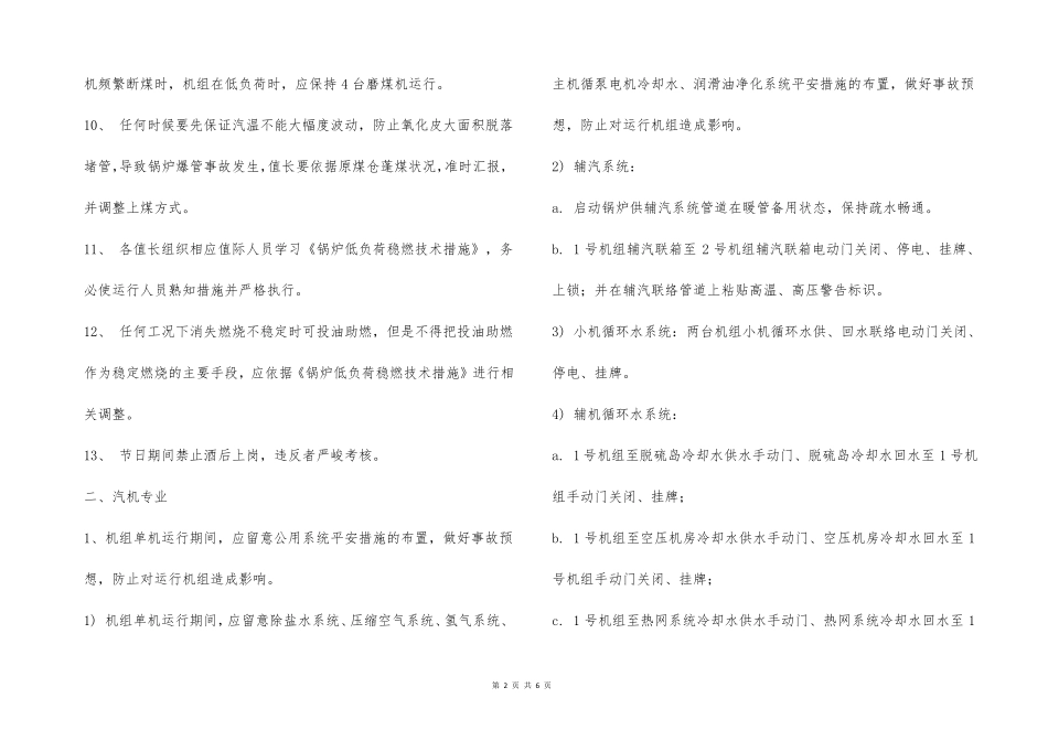 确保大修期间单台机组安全稳定运行措施_第2页