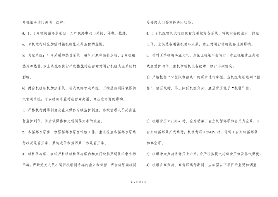 确保大修期间单台机组安全稳定运行措施_第3页