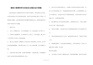确保大修期间单台机组安全稳定运行措施
