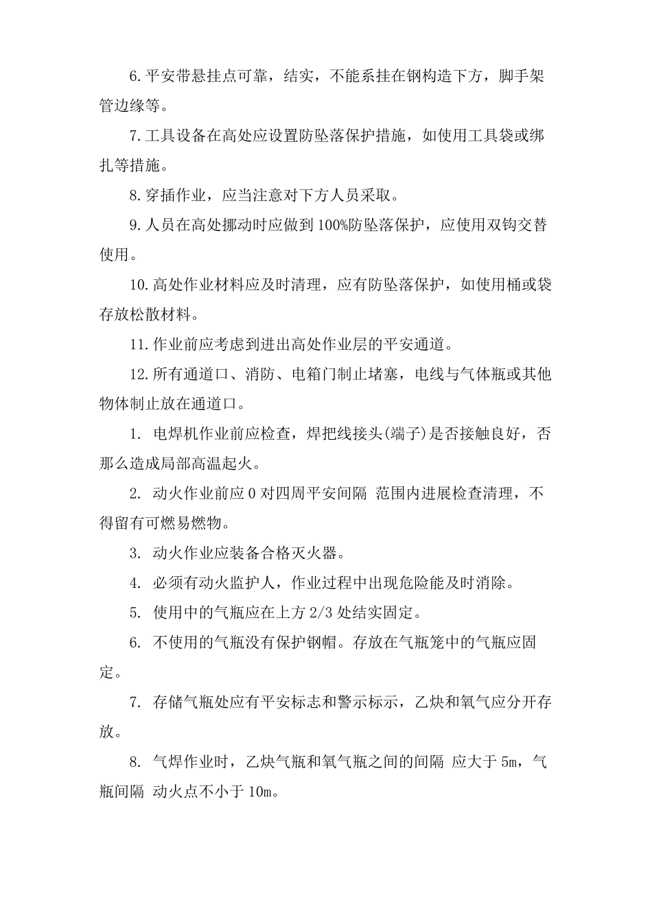 施工现场危险作业安全防护措施_第2页