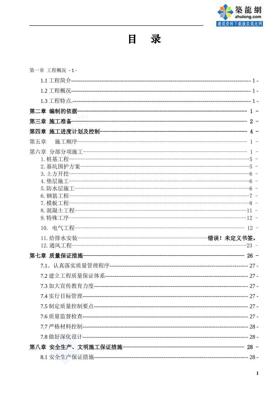 某人防地下车库工程施工组织设计_secret_第1页