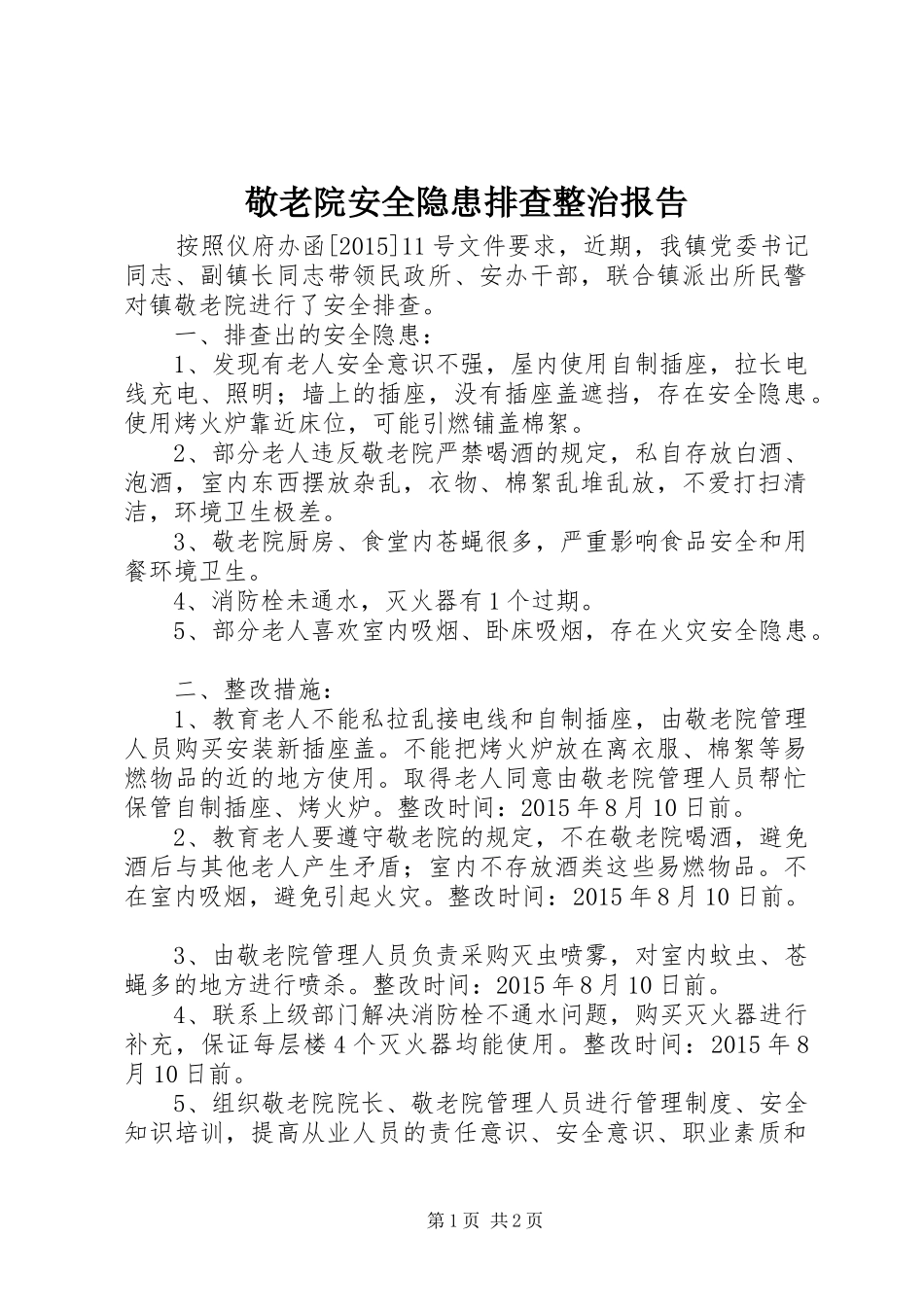 敬老院安全隐患排查整治报告_第1页