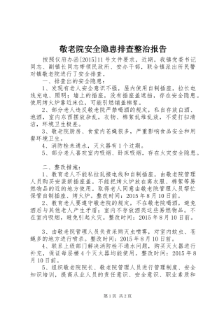 敬老院安全隐患排查整治报告