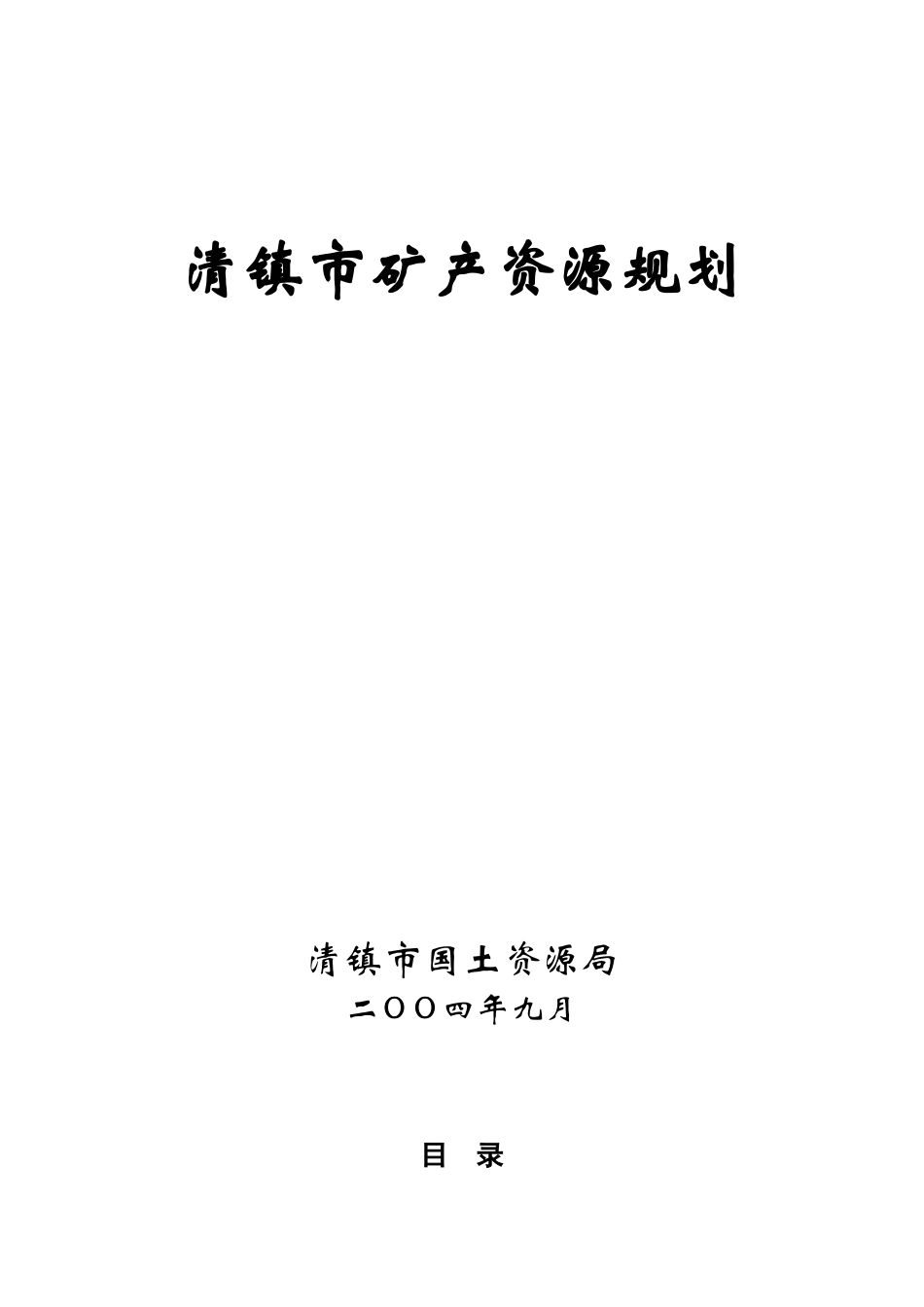 清镇市矿产资源规划_第1页