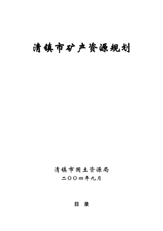 清镇市矿产资源规划