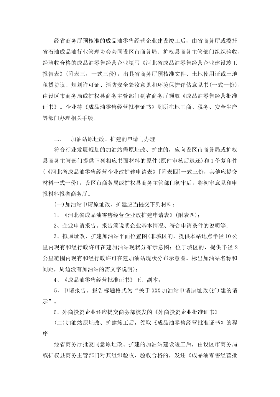 河北省成品油零售市场管理实施细则_第3页