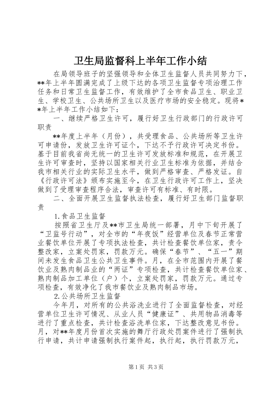 卫生局监督科上半年工作小结_第1页