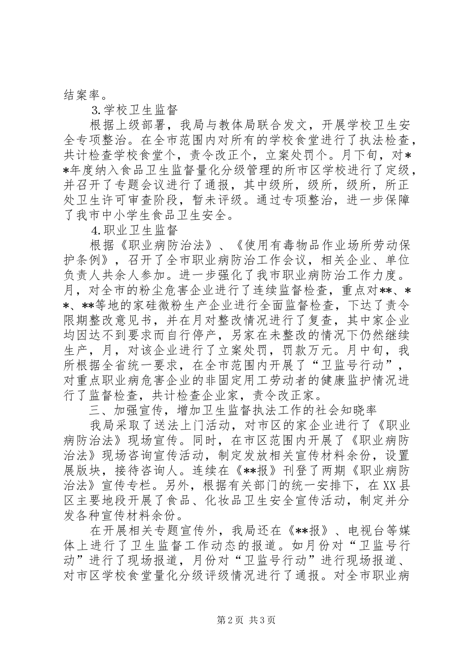 卫生局监督科上半年工作小结_第2页