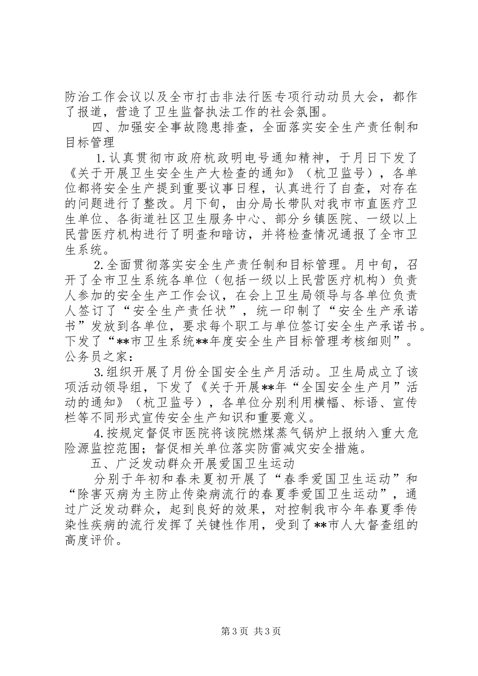 卫生局监督科上半年工作小结_第3页