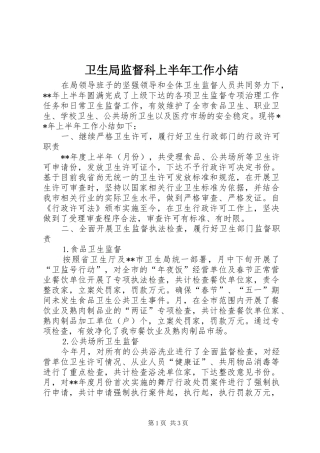 卫生局监督科上半年工作小结