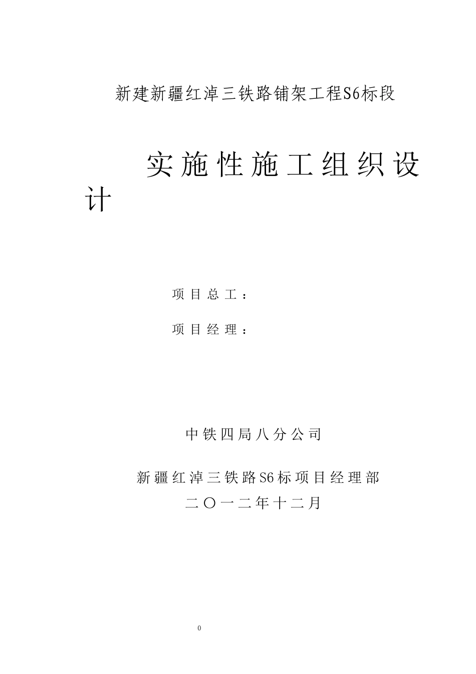 某铁路铺架工程S6标段实施性施工组织设计_第1页