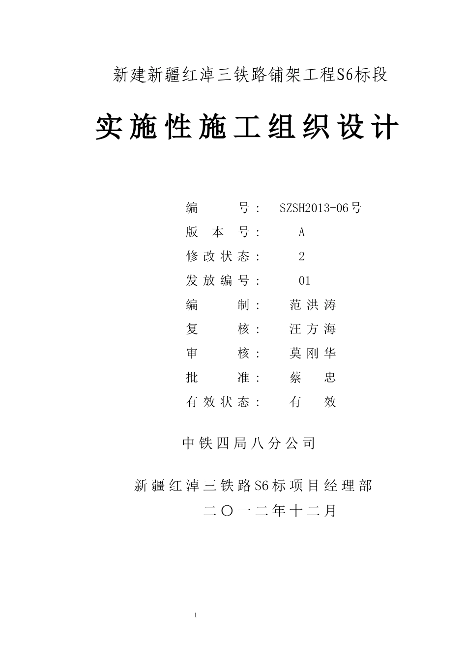 某铁路铺架工程S6标段实施性施工组织设计_第2页