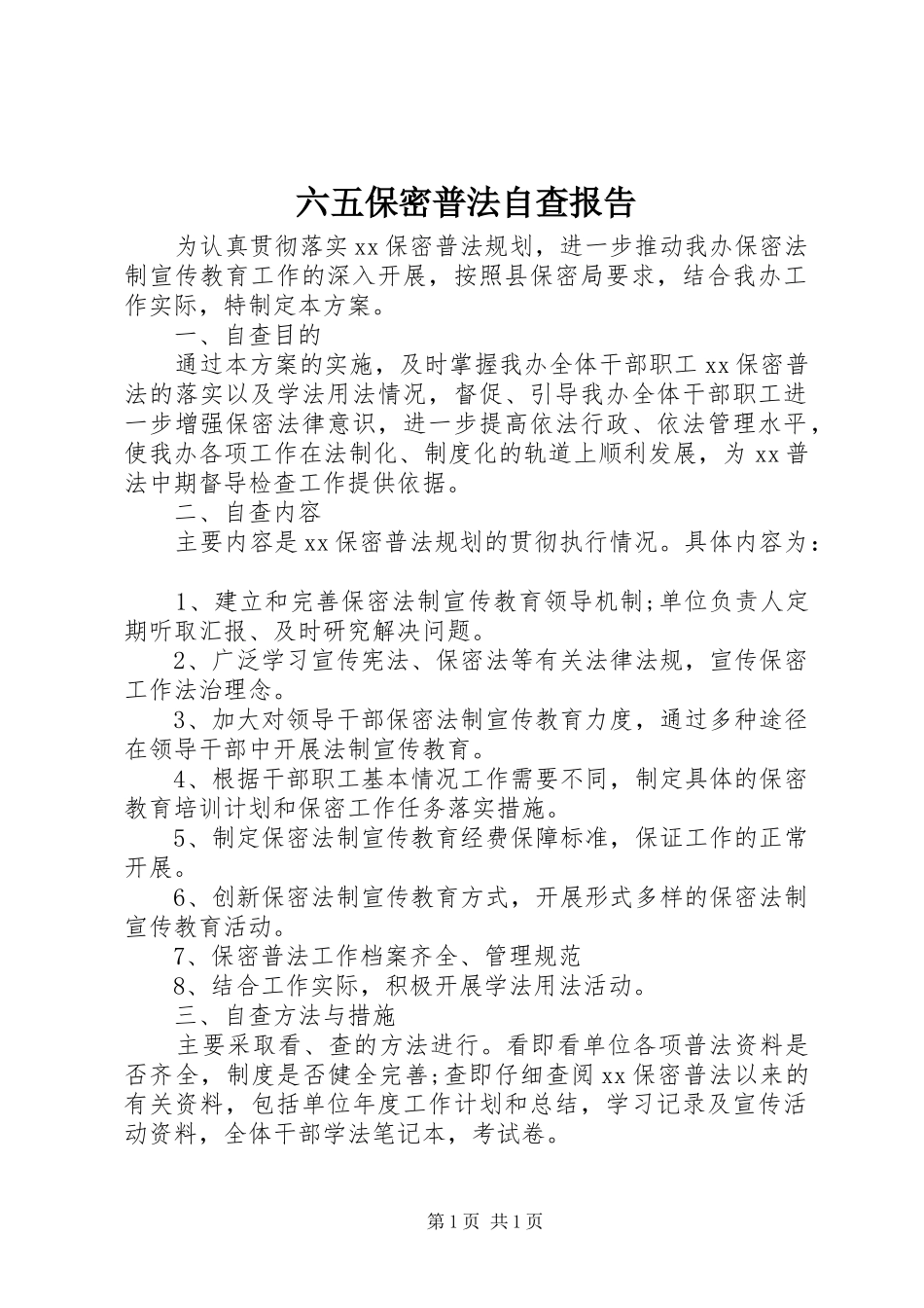 六五保密普法自查报告_第1页