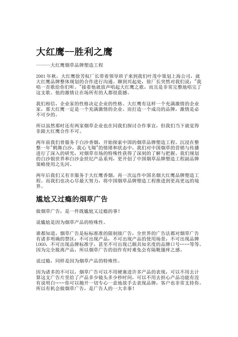 浅析大红鹰烟草品牌塑造工程_第1页