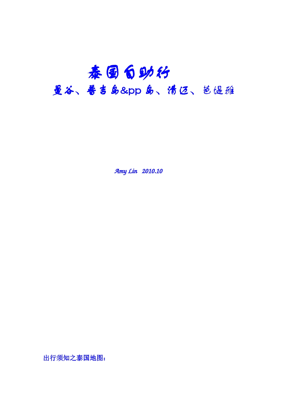 特别篇泰国旅游_第1页