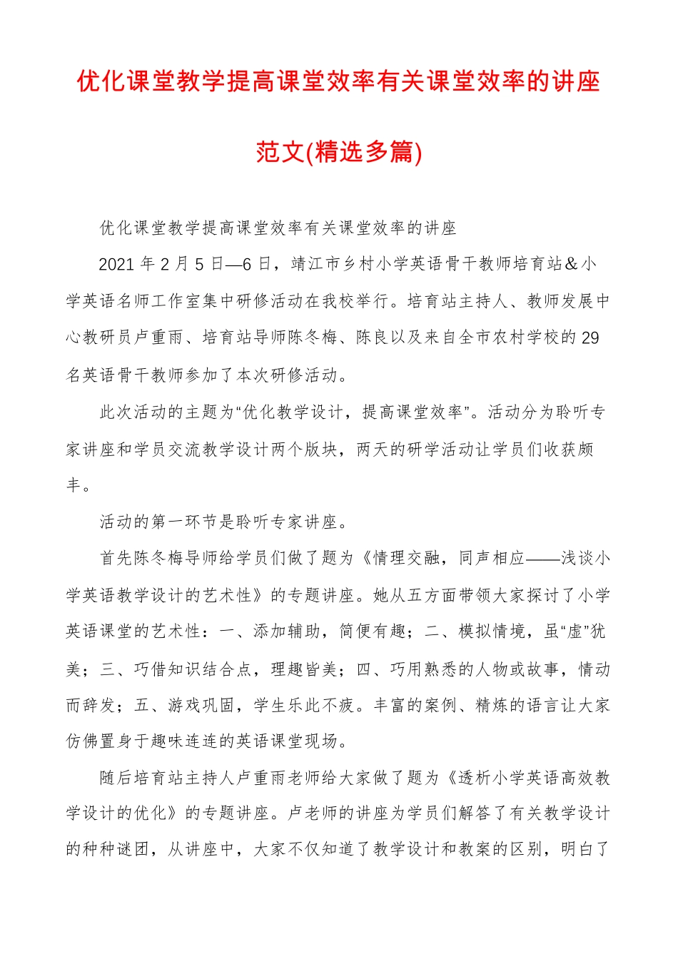 优化课堂教学提高课堂效率有关课堂效率的讲座范文精选多篇_第1页