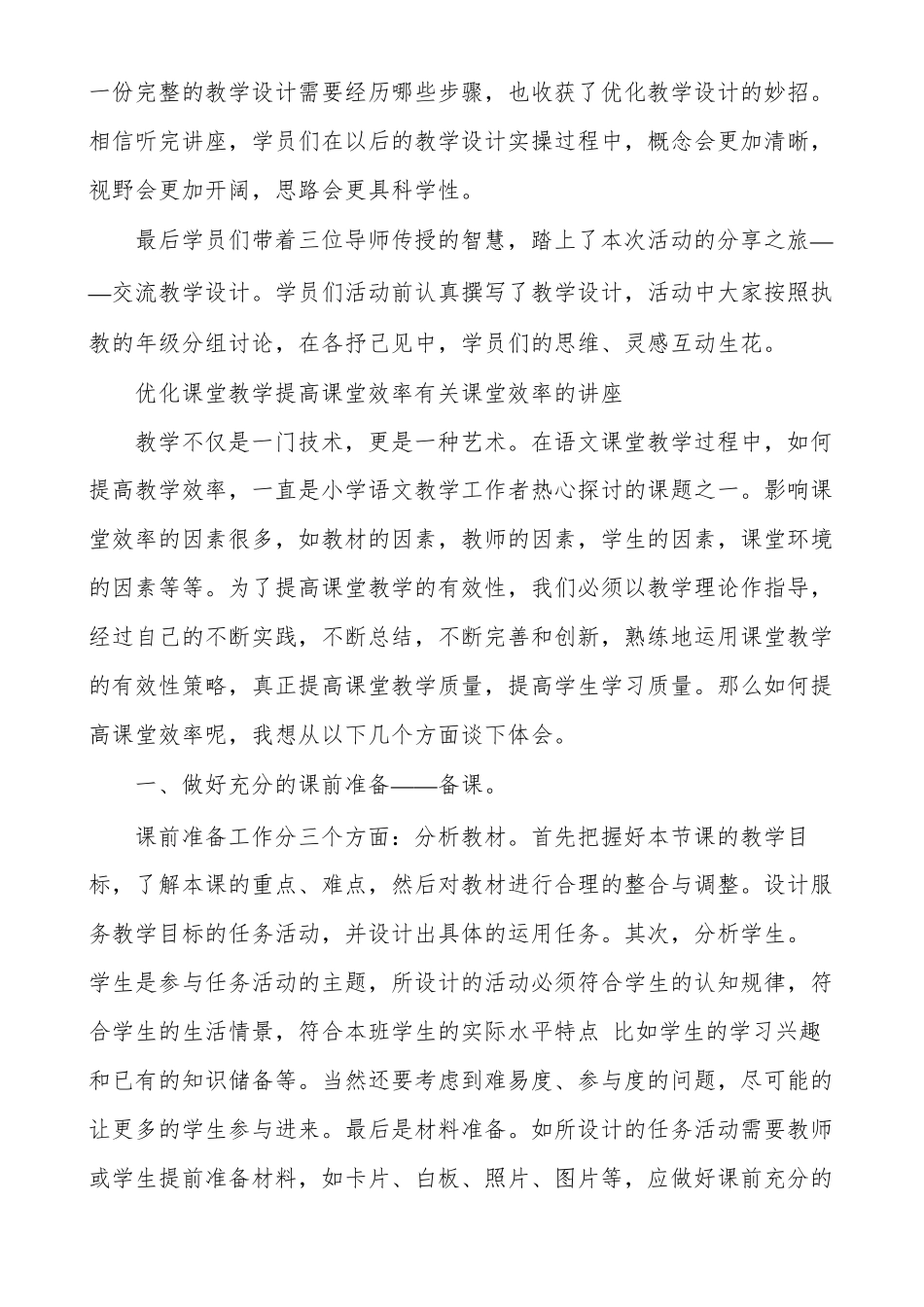 优化课堂教学提高课堂效率有关课堂效率的讲座范文精选多篇_第2页