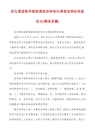 优化课堂教学提高课堂效率有关课堂效率的讲座范文精选多篇