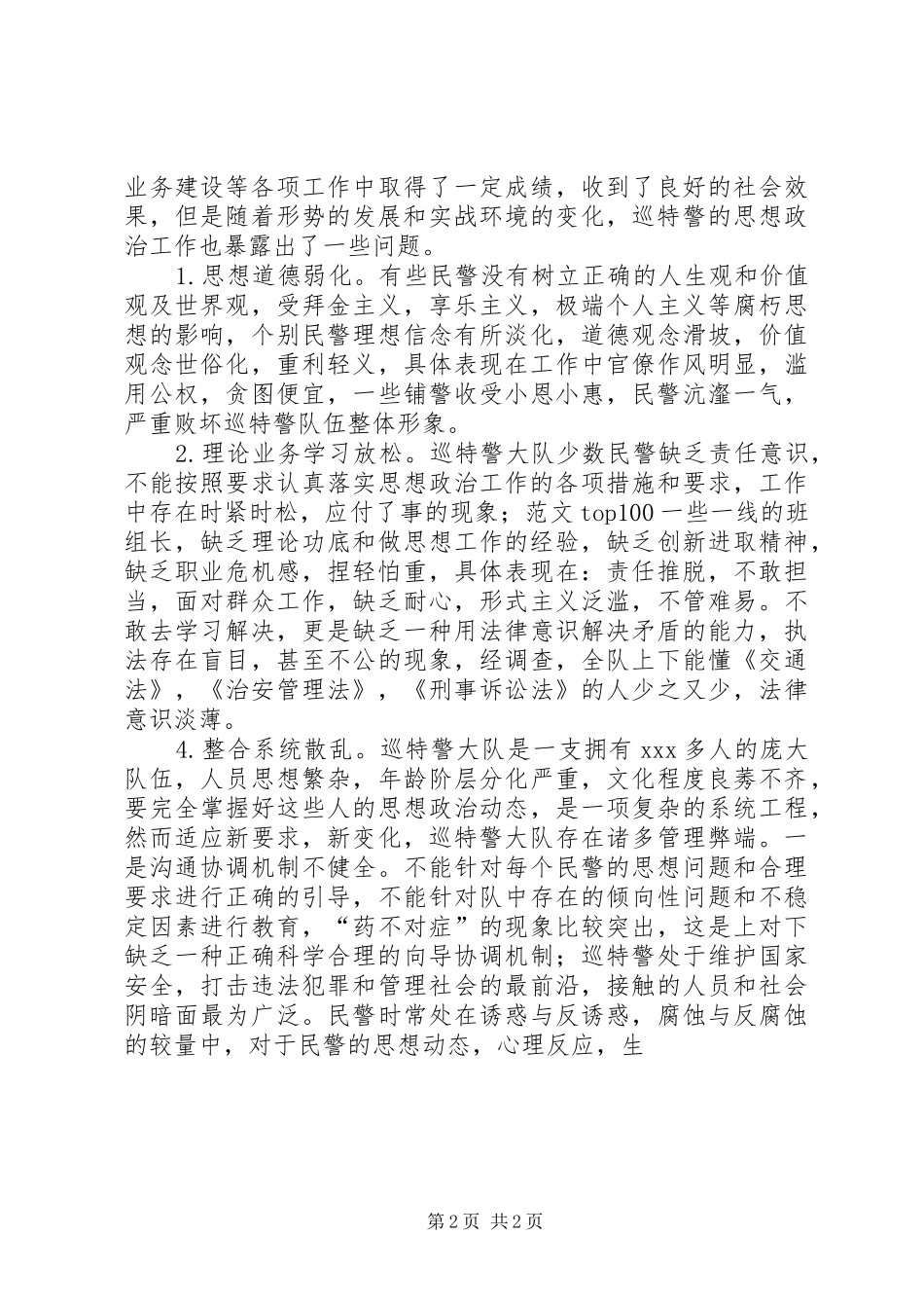 加强巡特警思想政治工作的调研报告_第2页