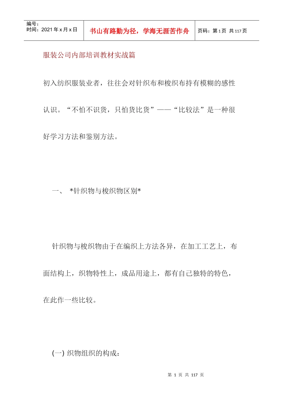 服装公司内部培训教材实战篇（DOC+50页）_第1页