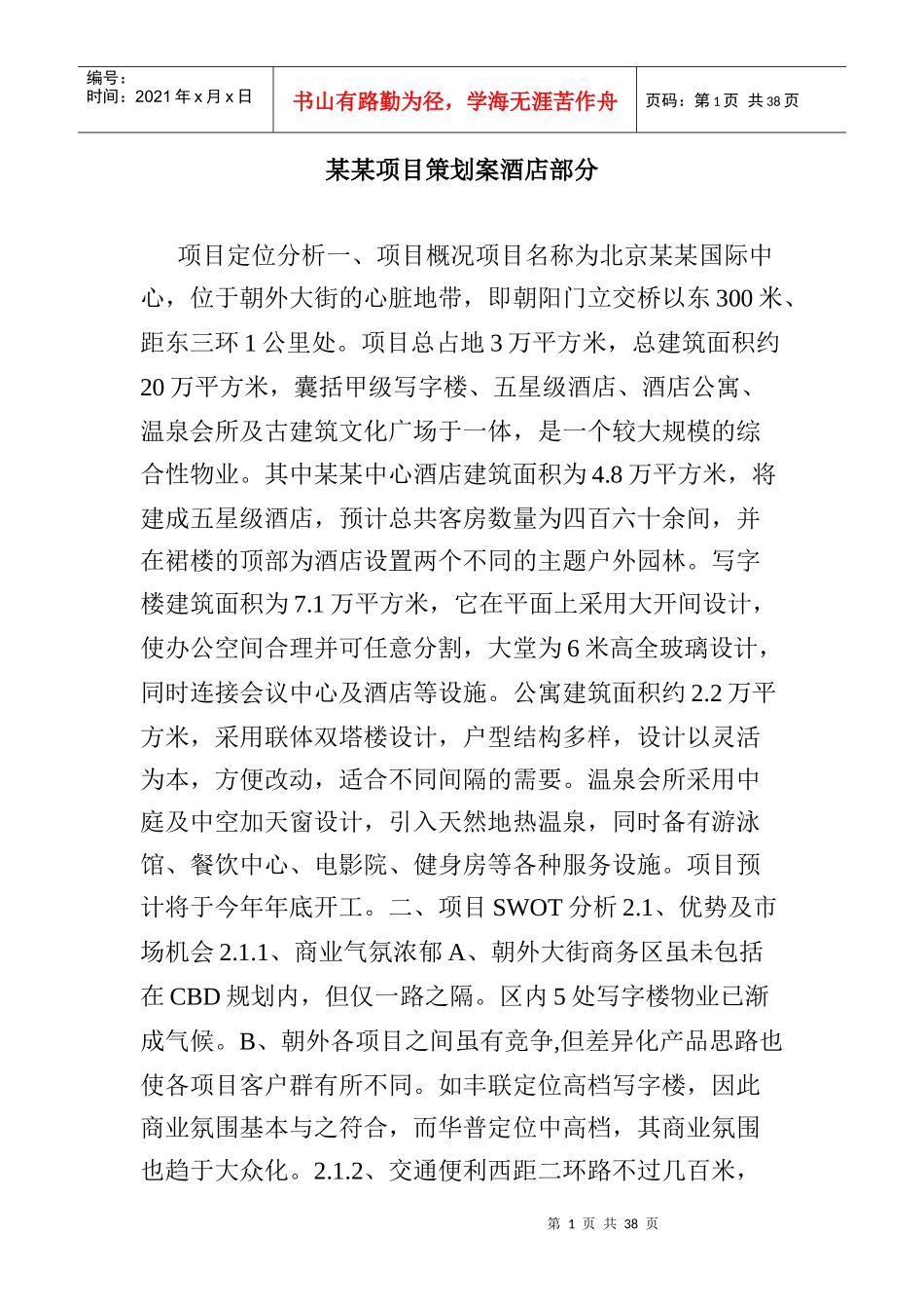 某酒店项目策划方案酒店部分_第1页