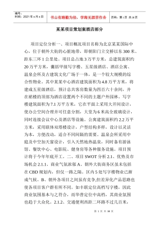 某酒店项目策划方案酒店部分