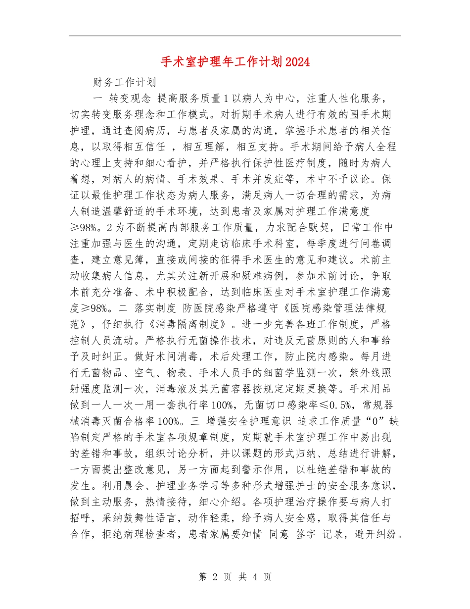 手术室护理年工作计划2024_第2页