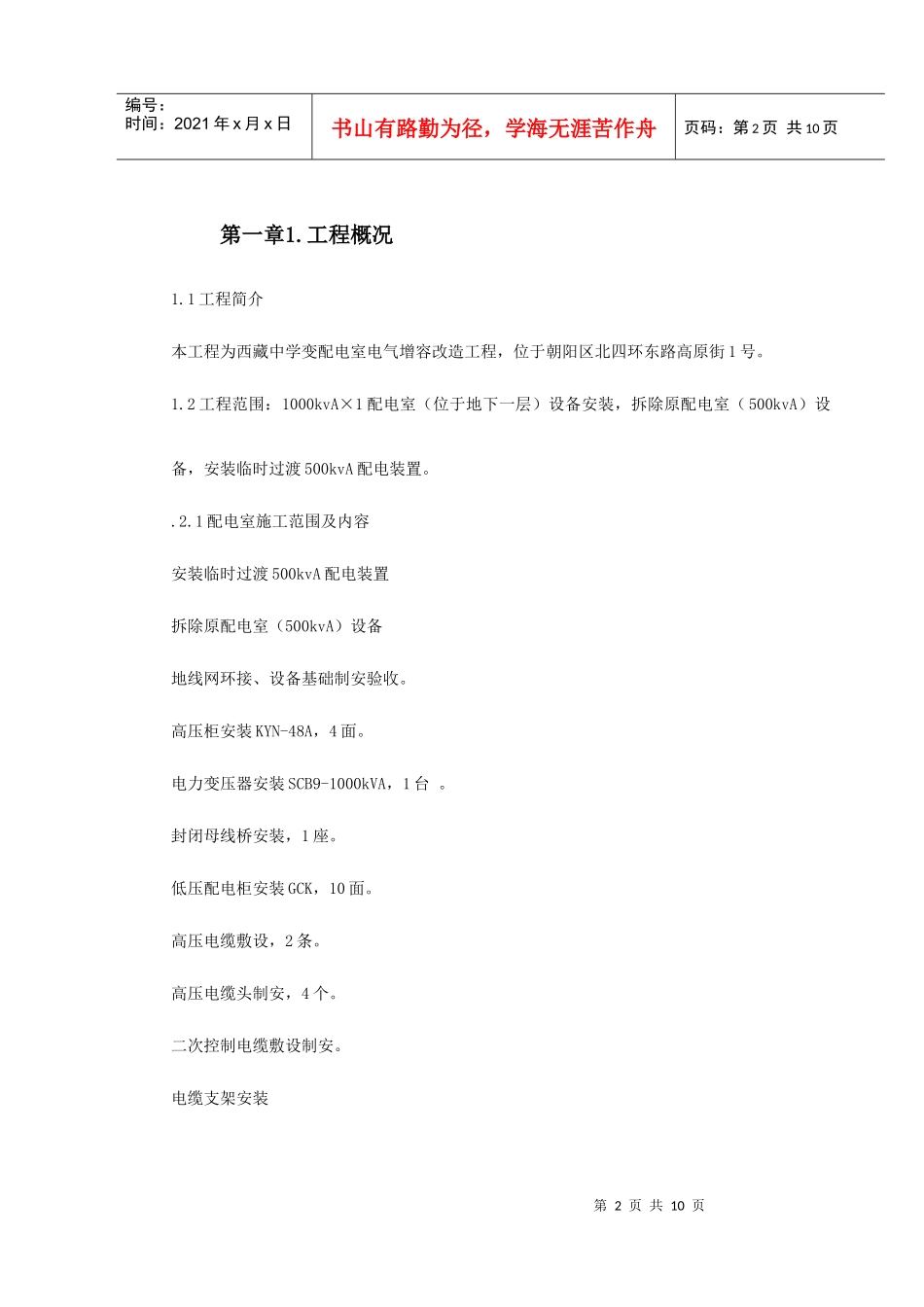 某中学变配电室改造工程施工组织设计_第2页