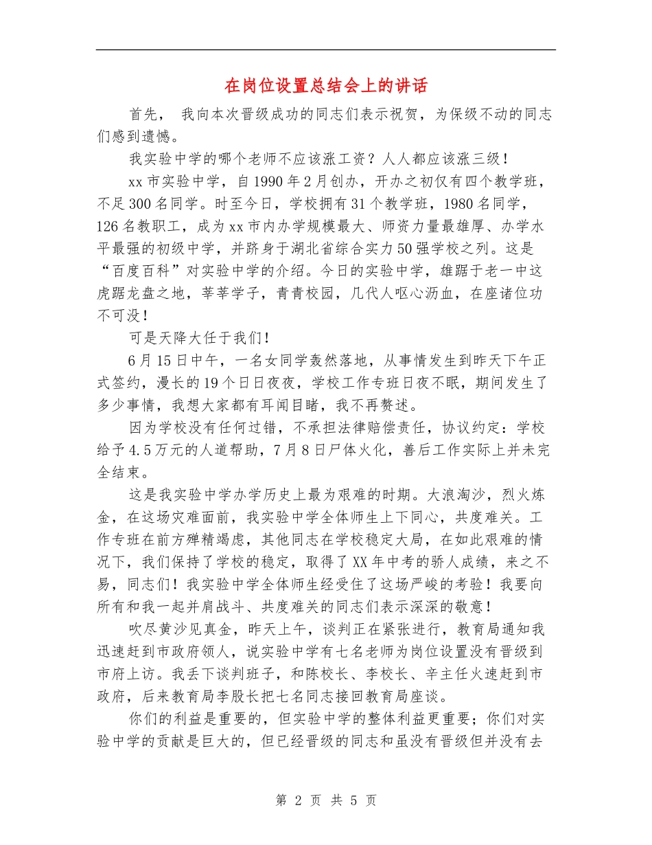 在岗位设置总结会上的讲话_第2页