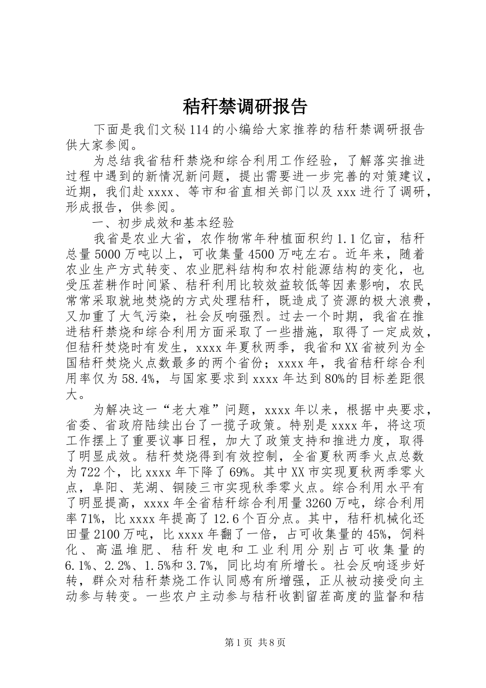 秸秆禁调研报告_第1页