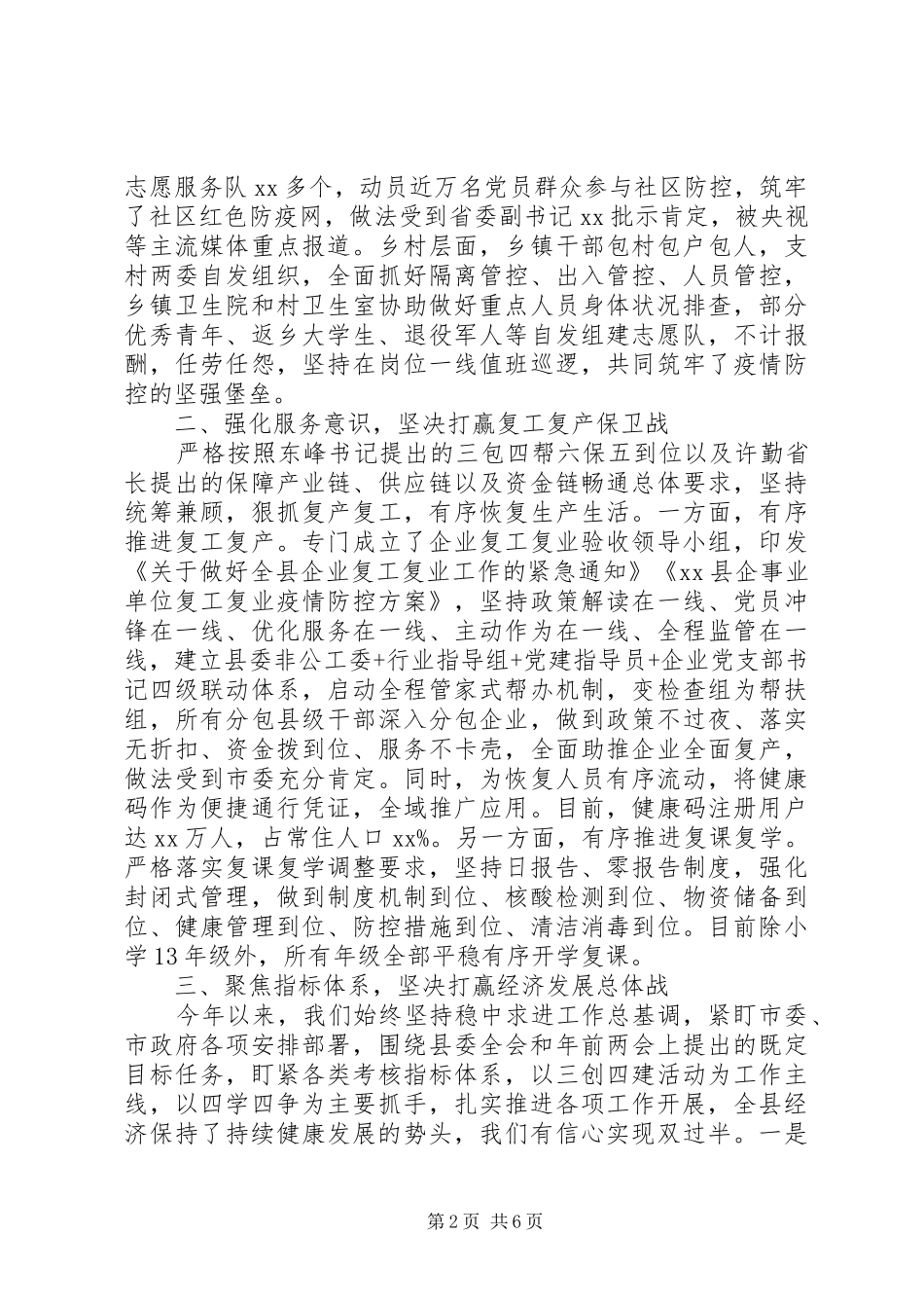坚决打赢疫情防控“阻击战”县长在市长调研座谈会议上的汇报_第2页